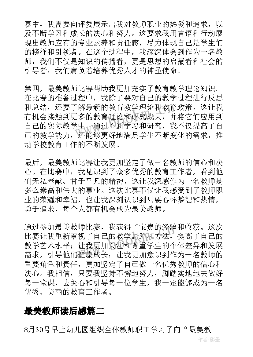 2023年最美教师读后感(优秀10篇)