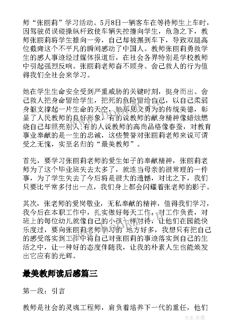 2023年最美教师读后感(优秀10篇)