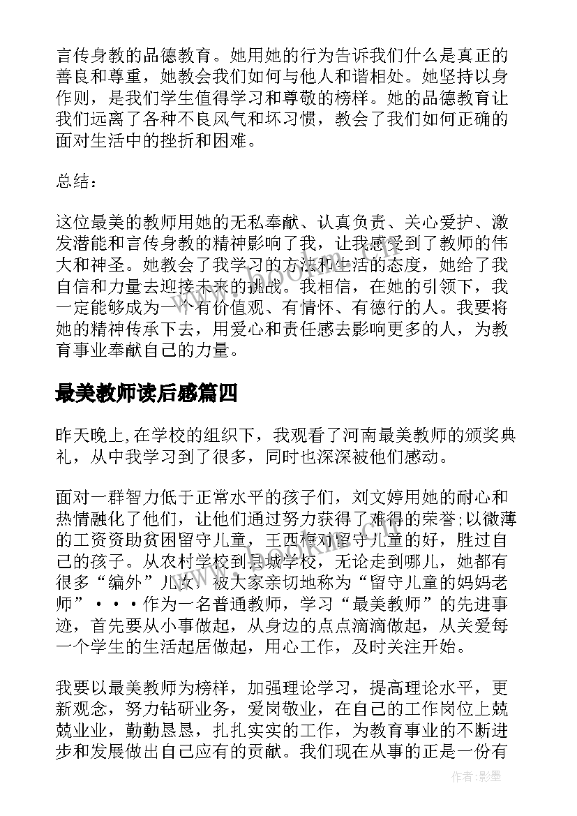 2023年最美教师读后感(优秀10篇)