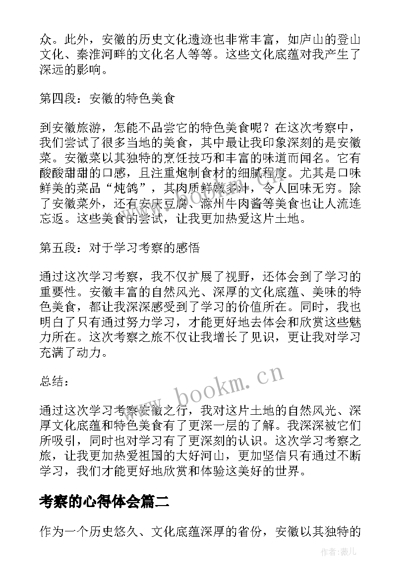 2023年考察的心得体会 学习考察安徽心得体会(优质9篇)