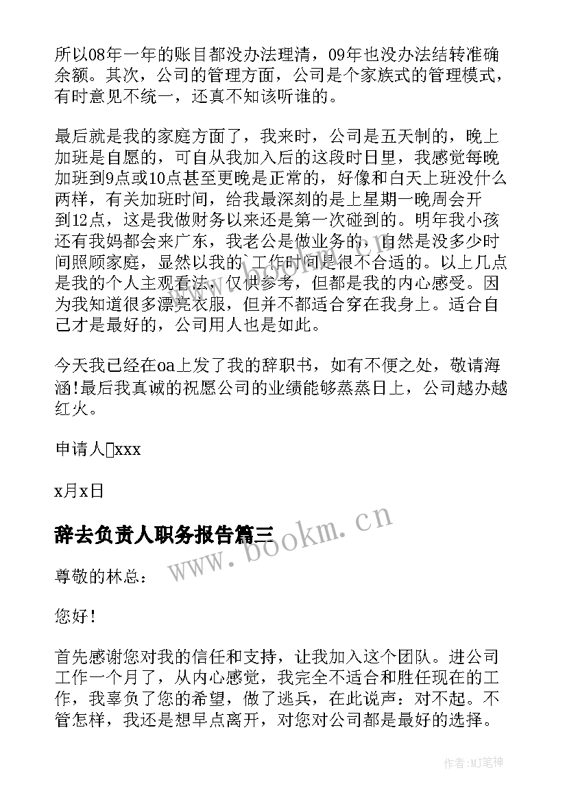 最新辞去负责人职务报告 部门负责人辞职报告(大全10篇)