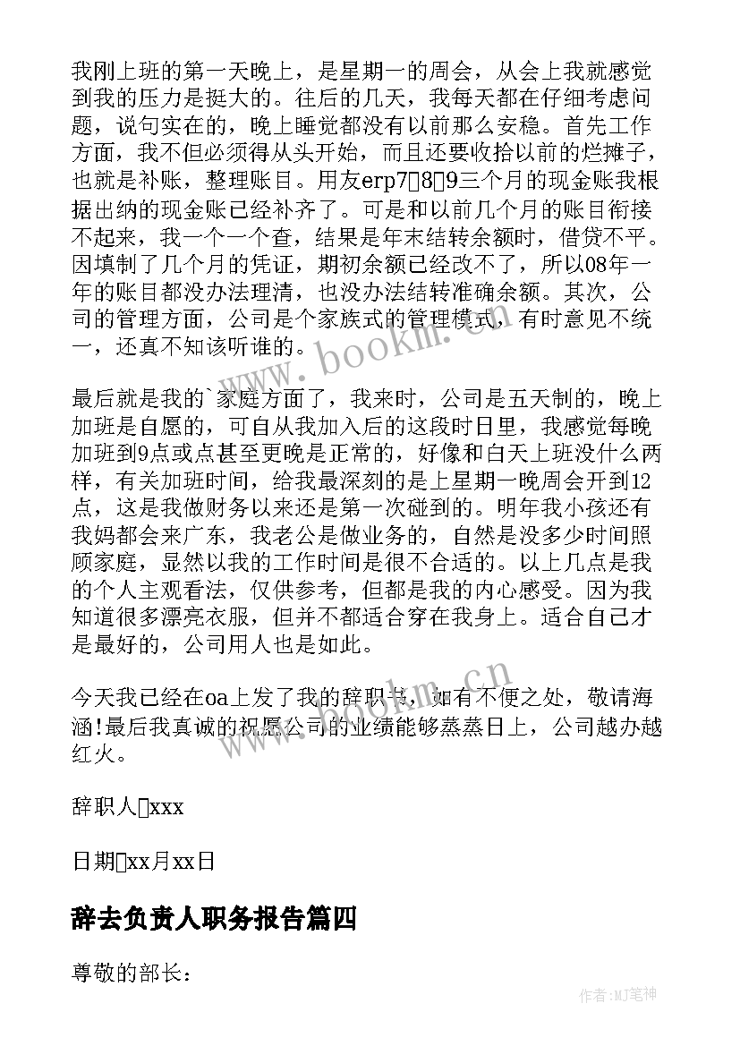 最新辞去负责人职务报告 部门负责人辞职报告(大全10篇)