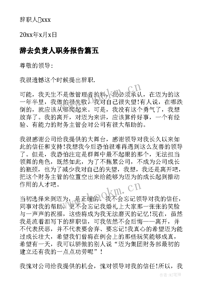 最新辞去负责人职务报告 部门负责人辞职报告(大全10篇)