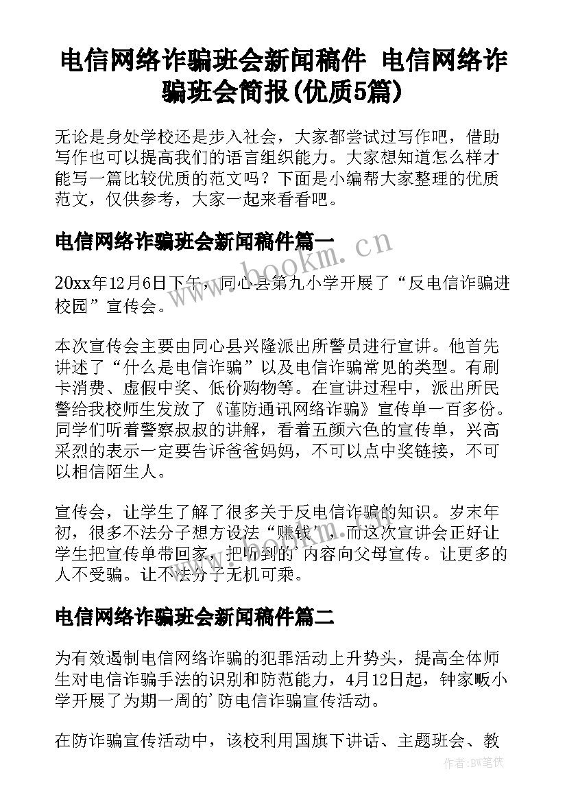 电信网络诈骗班会新闻稿件 电信网络诈骗班会简报(优质5篇)