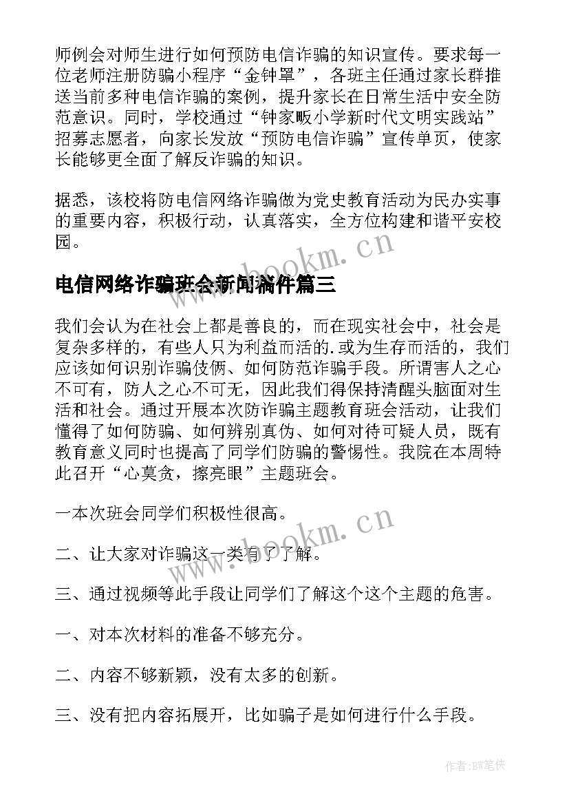 电信网络诈骗班会新闻稿件 电信网络诈骗班会简报(优质5篇)