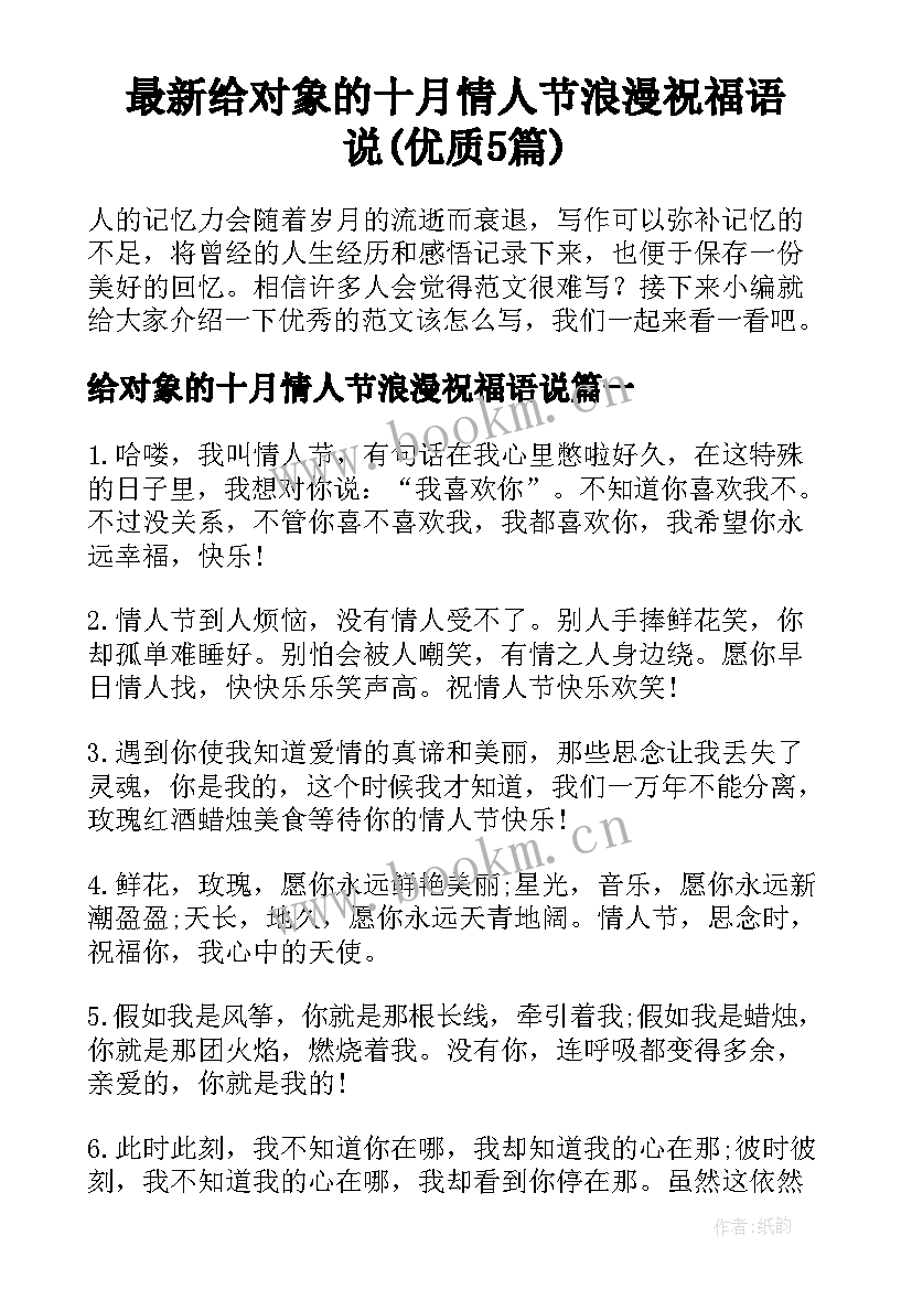 最新给对象的十月情人节浪漫祝福语说(优质5篇)