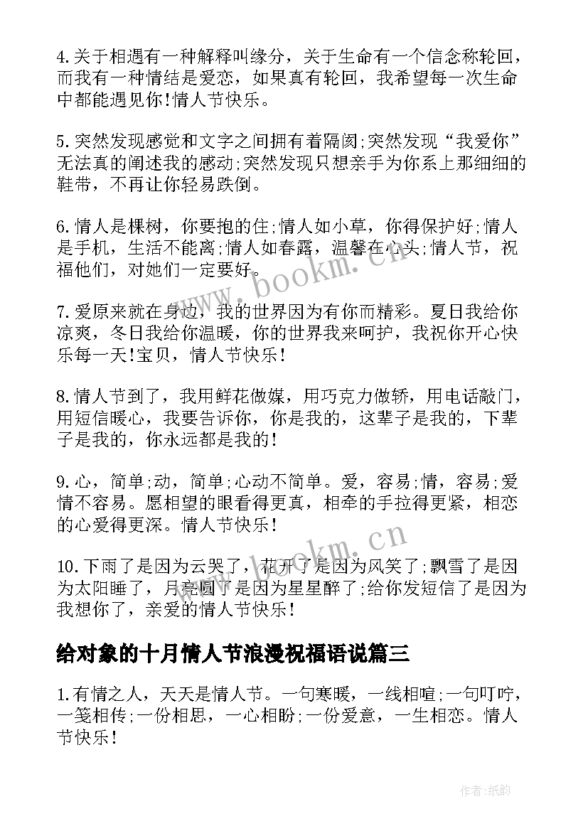 最新给对象的十月情人节浪漫祝福语说(优质5篇)