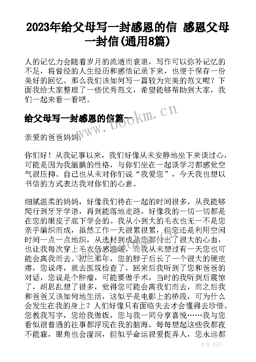 2023年给父母写一封感恩的信 感恩父母一封信(通用8篇)