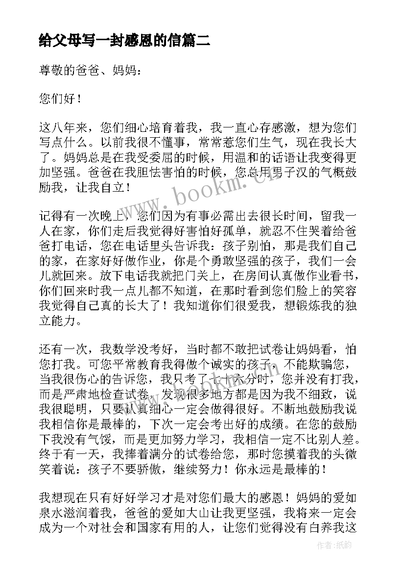 2023年给父母写一封感恩的信 感恩父母一封信(通用8篇)