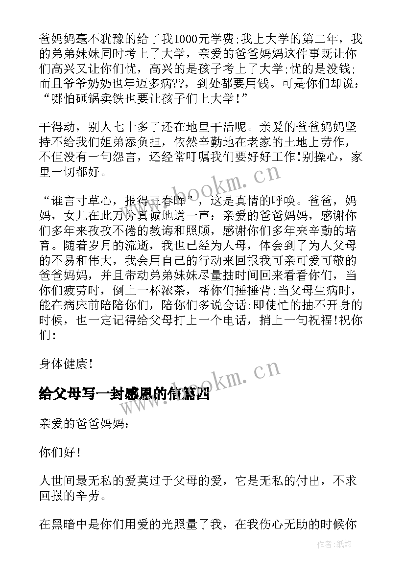 2023年给父母写一封感恩的信 感恩父母一封信(通用8篇)