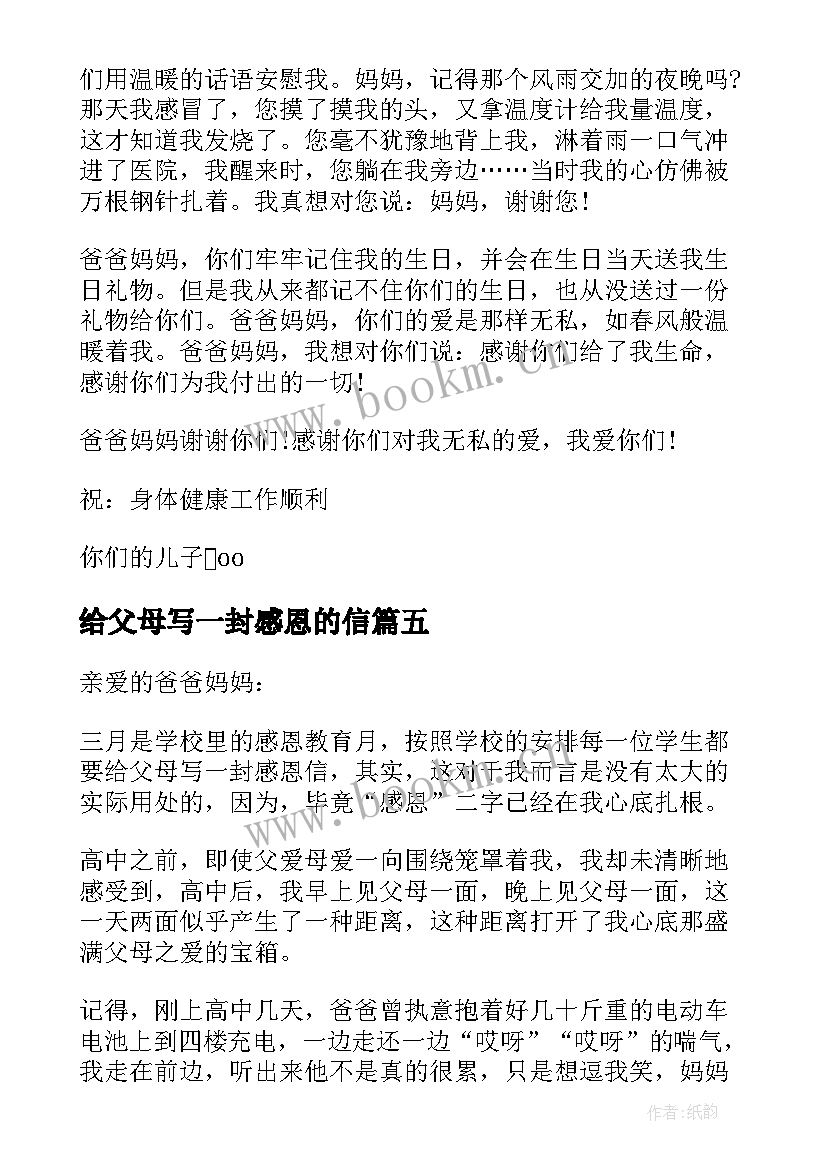 2023年给父母写一封感恩的信 感恩父母一封信(通用8篇)