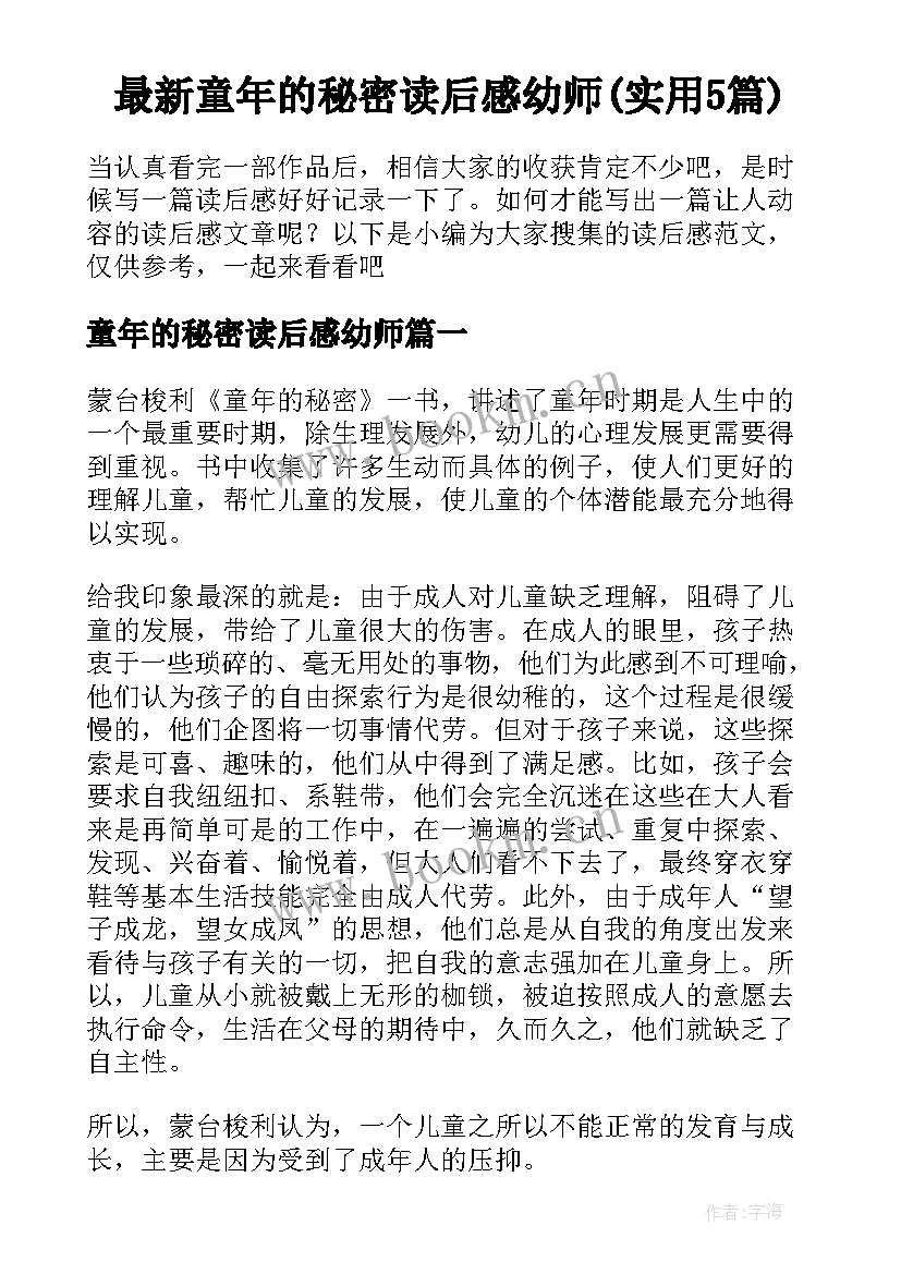 最新童年的秘密读后感幼师(实用5篇)