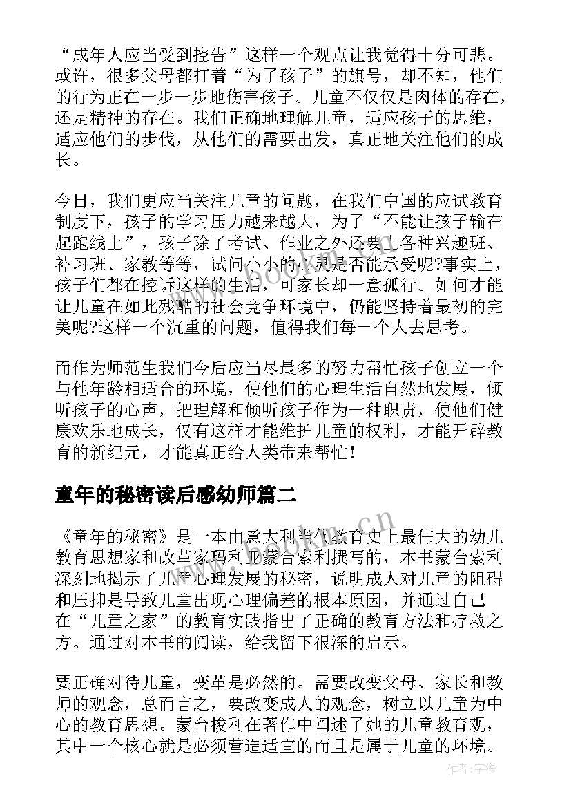 最新童年的秘密读后感幼师(实用5篇)