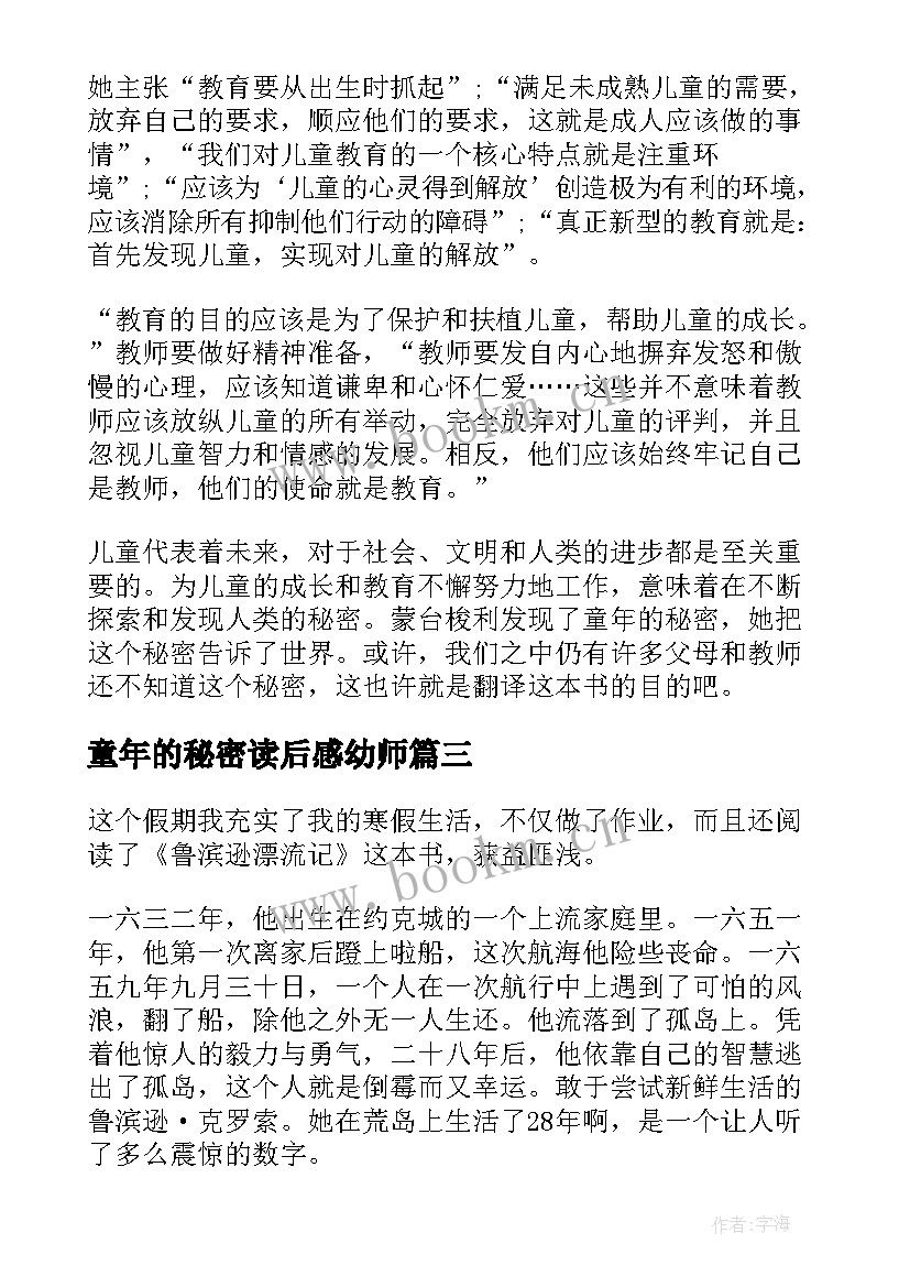 最新童年的秘密读后感幼师(实用5篇)