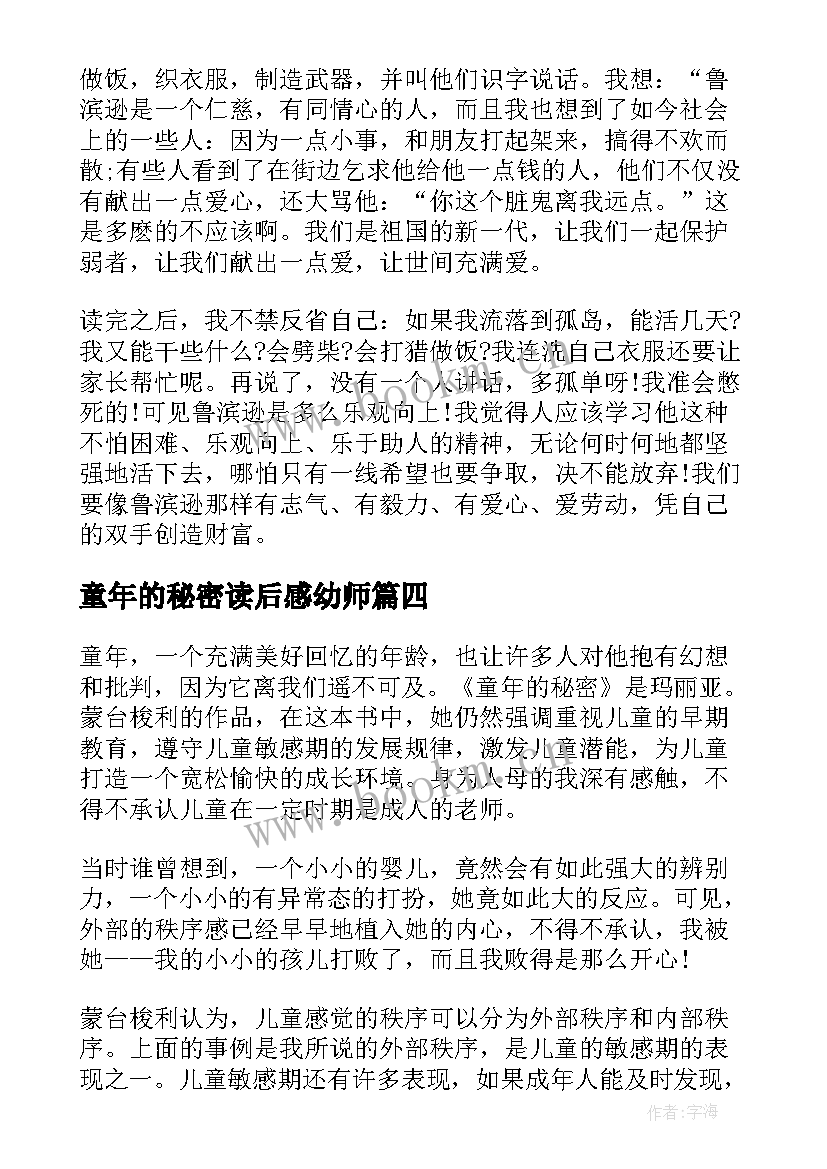 最新童年的秘密读后感幼师(实用5篇)