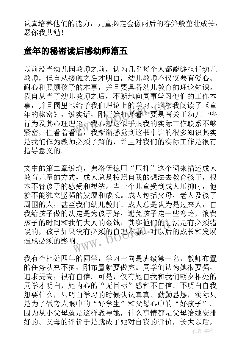 最新童年的秘密读后感幼师(实用5篇)