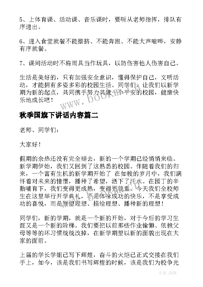 秋季国旗下讲话内容 秋季每周国旗下讲话稿(优秀10篇)