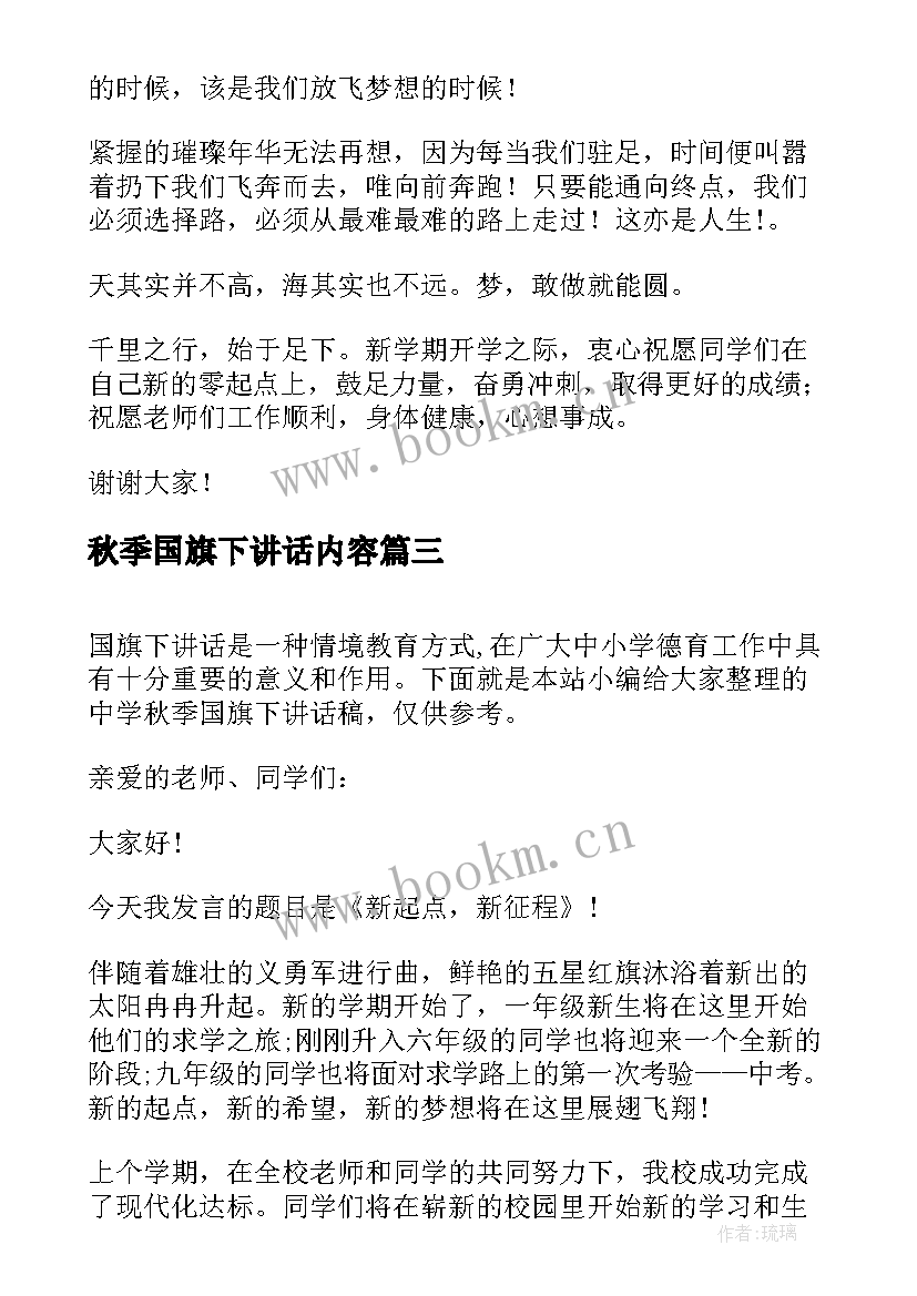 秋季国旗下讲话内容 秋季每周国旗下讲话稿(优秀10篇)