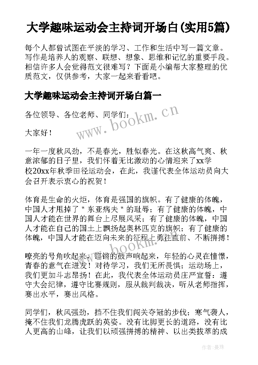 大学趣味运动会主持词开场白(实用5篇)