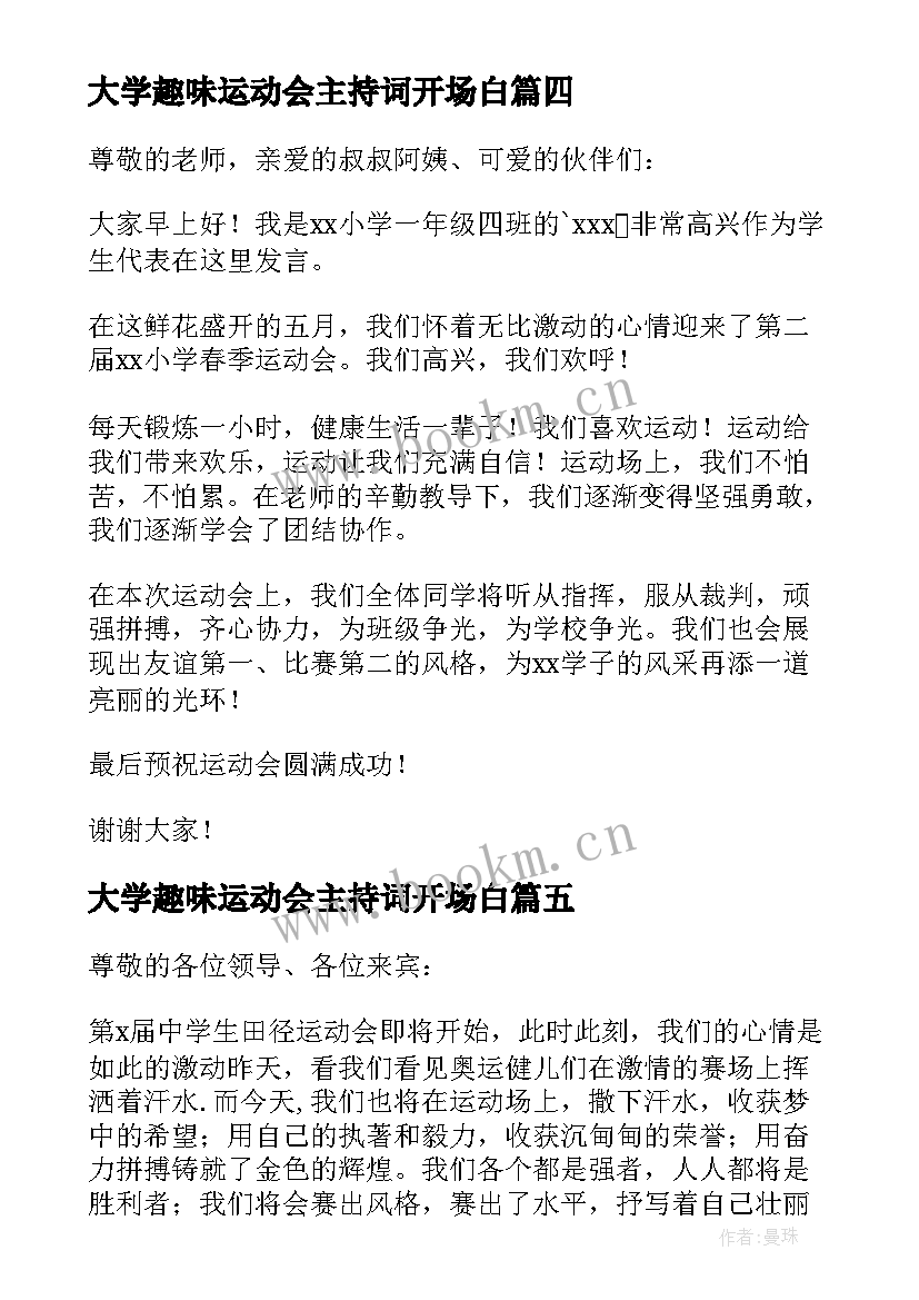 大学趣味运动会主持词开场白(实用5篇)