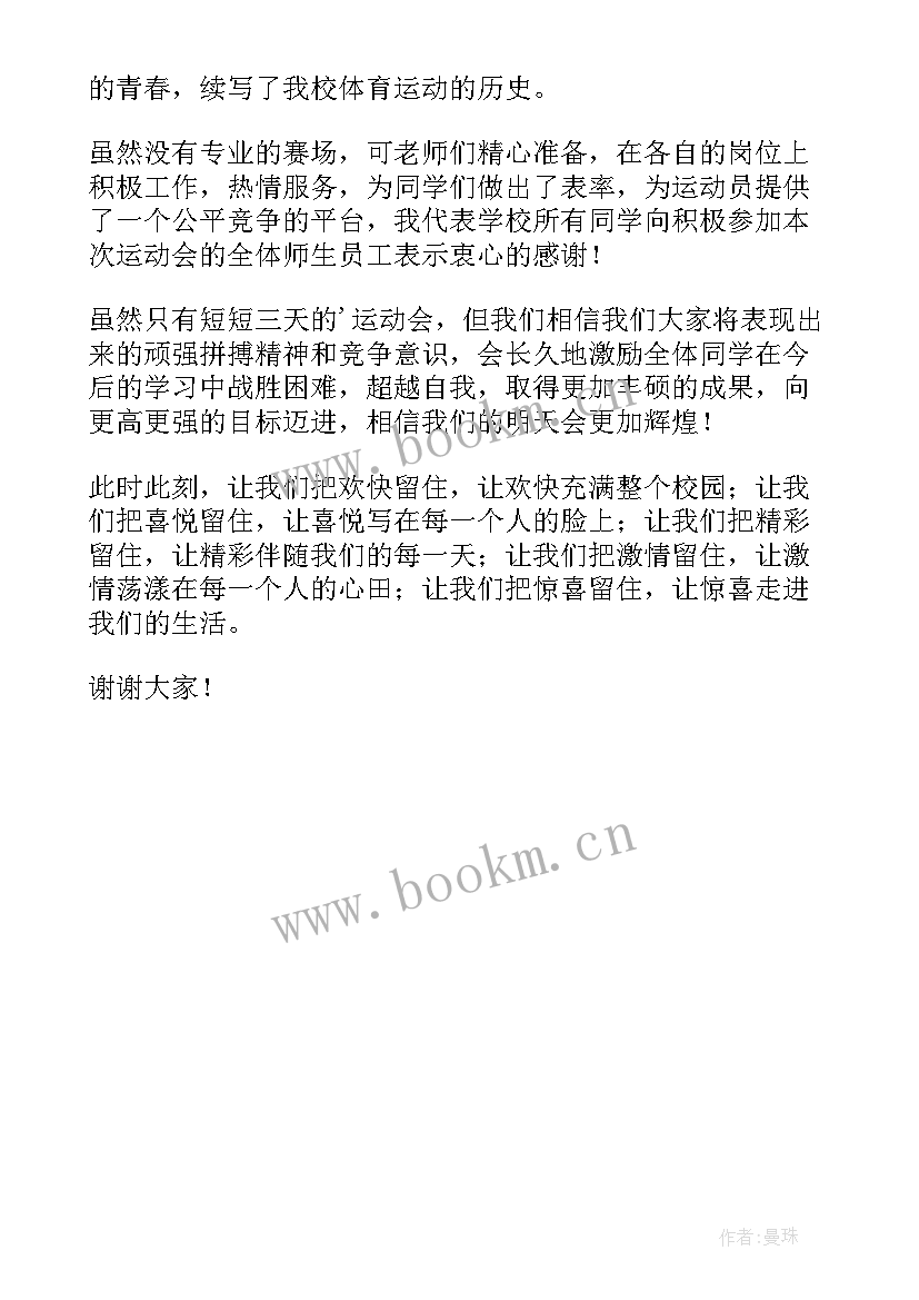 大学趣味运动会主持词开场白(实用5篇)