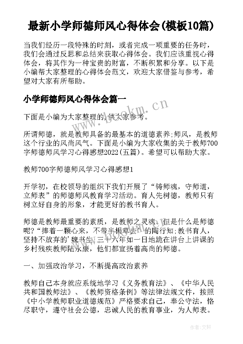 最新小学师德师风心得体会(模板10篇)