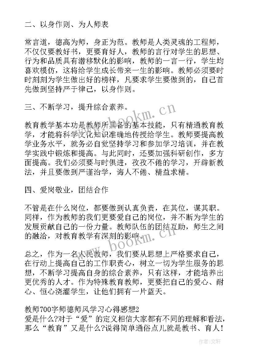 最新小学师德师风心得体会(模板10篇)