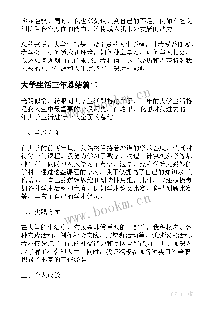 最新大学生活三年总结 三年大学生活总结(大全5篇)