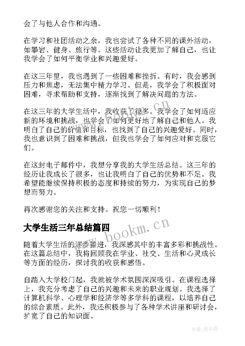 最新大学生活三年总结 三年大学生活总结(大全5篇)