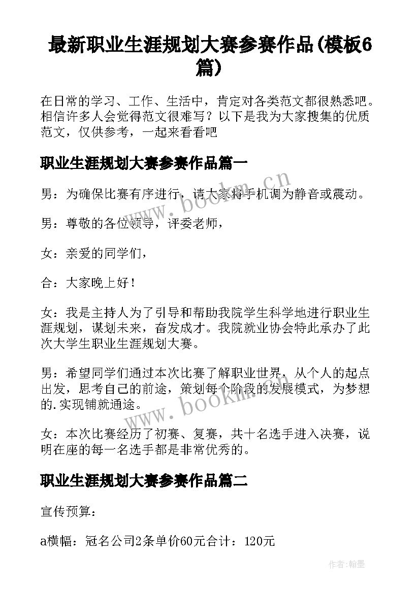 最新职业生涯规划大赛参赛作品(模板6篇)