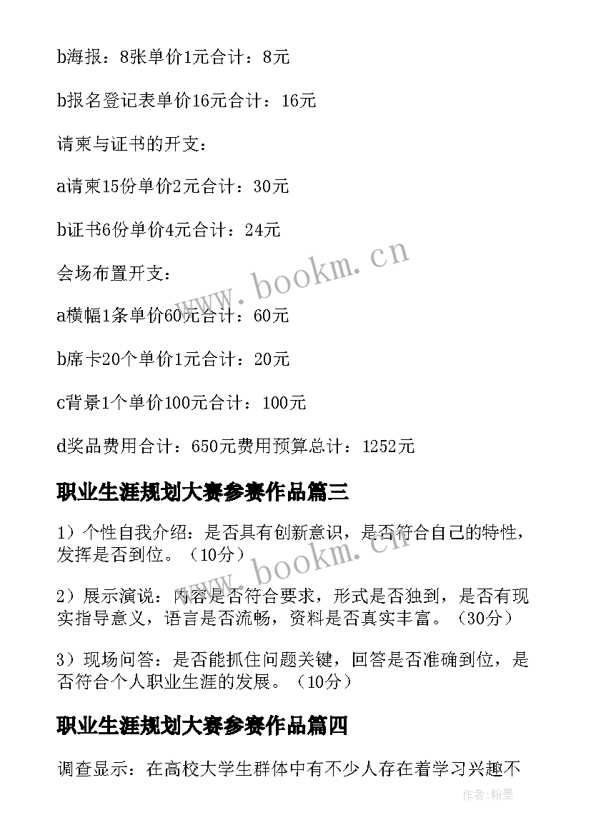 最新职业生涯规划大赛参赛作品(模板6篇)