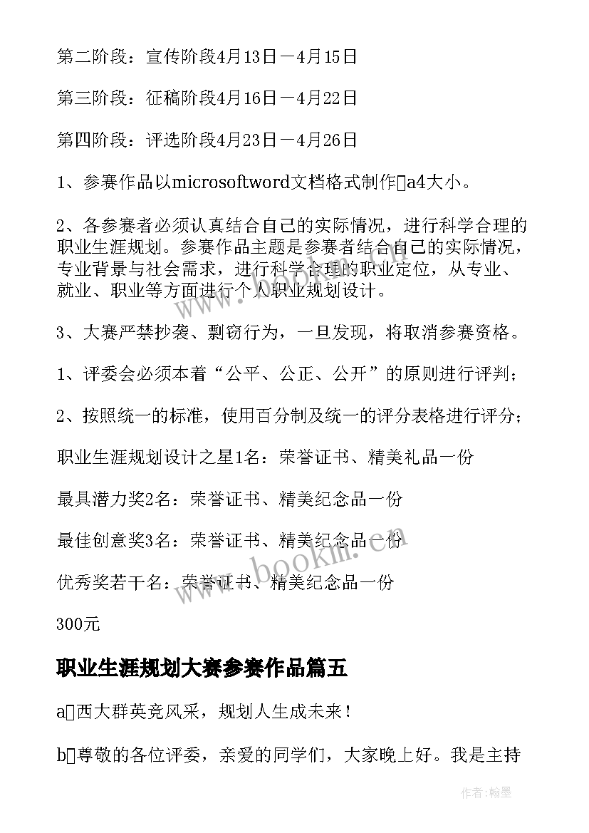 最新职业生涯规划大赛参赛作品(模板6篇)