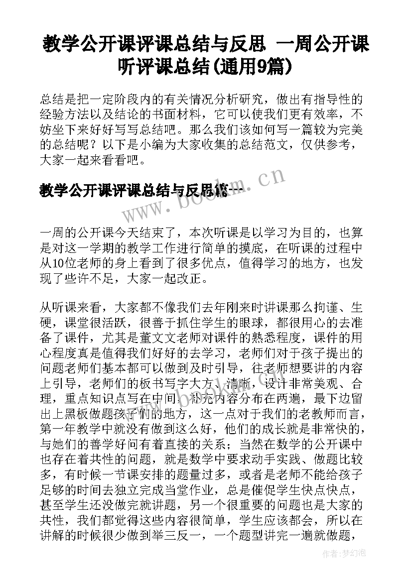 教学公开课评课总结与反思 一周公开课听评课总结(通用9篇)