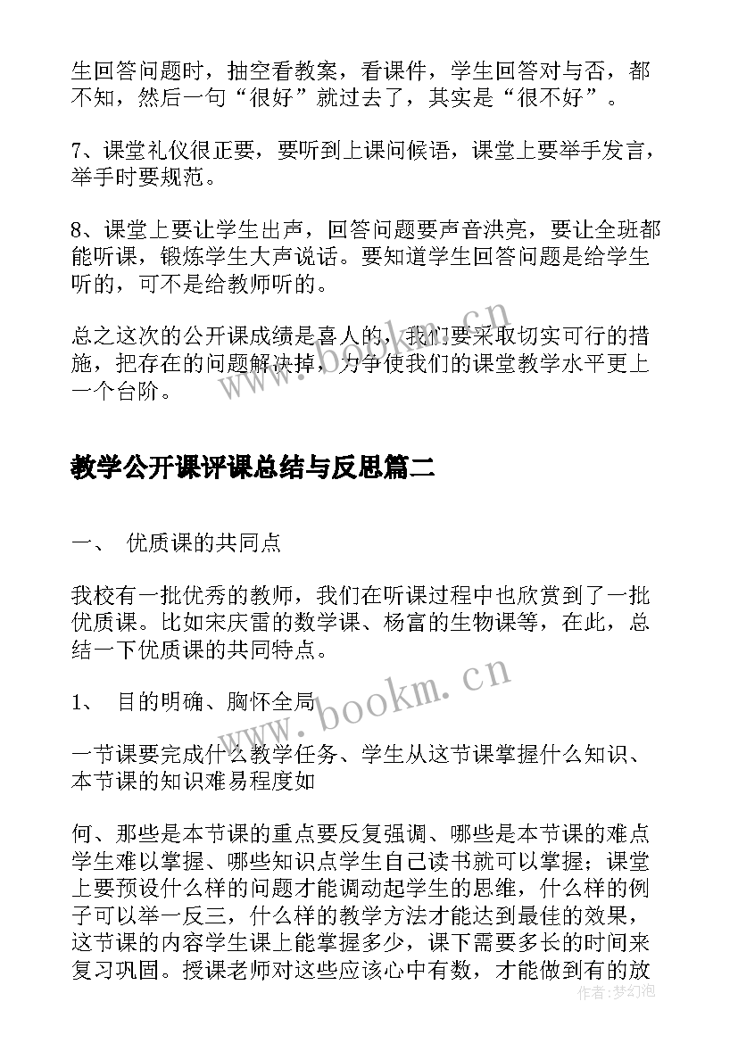 教学公开课评课总结与反思 一周公开课听评课总结(通用9篇)