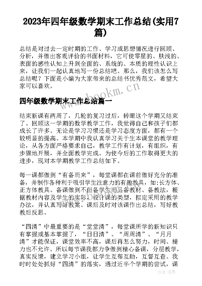 2023年四年级数学期末工作总结(实用7篇)