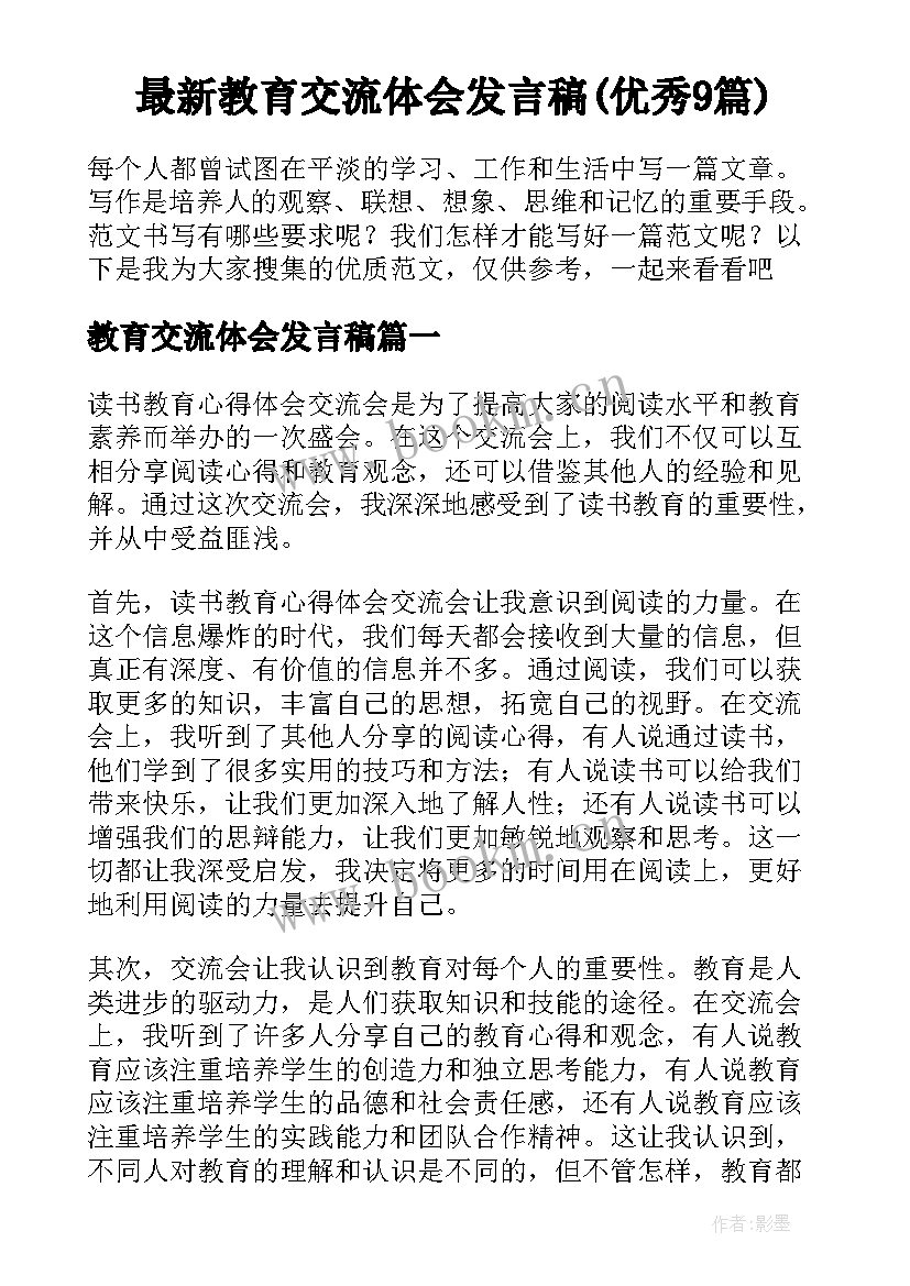 最新教育交流体会发言稿(优秀9篇)