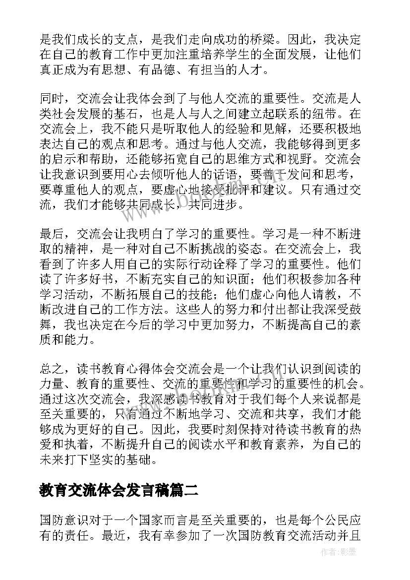 最新教育交流体会发言稿(优秀9篇)