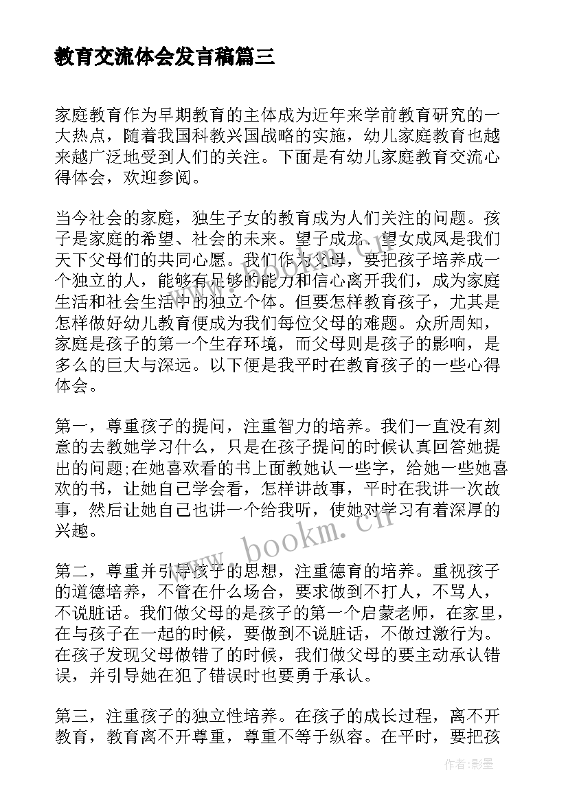 最新教育交流体会发言稿(优秀9篇)