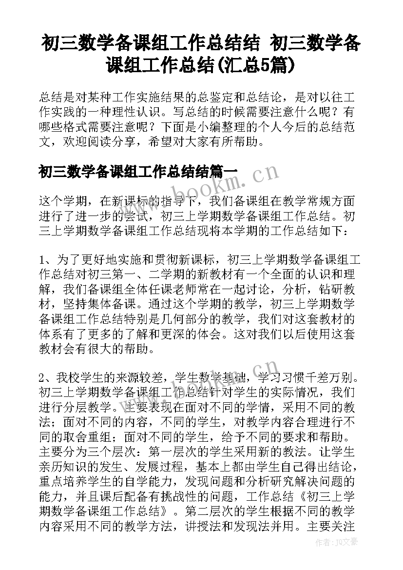 初三数学备课组工作总结结 初三数学备课组工作总结(汇总5篇)