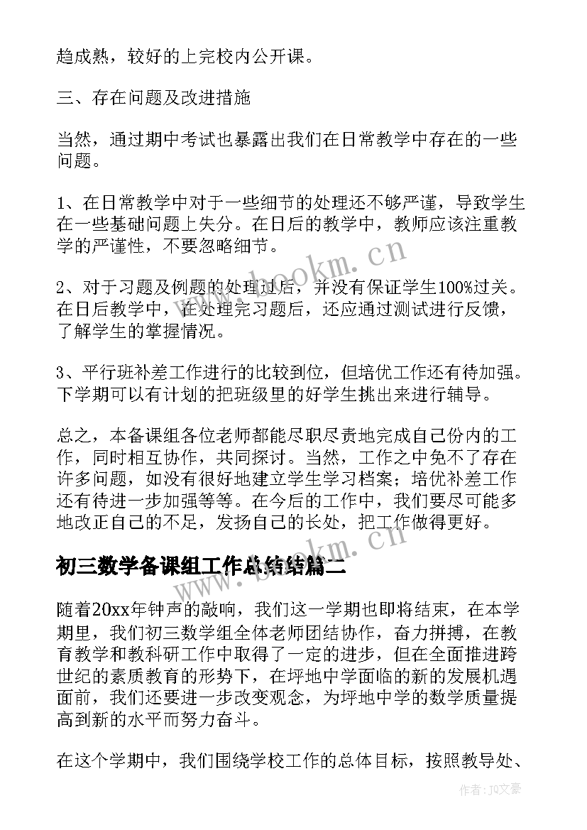 初三数学备课组工作总结结 初三数学备课组工作总结(汇总5篇)