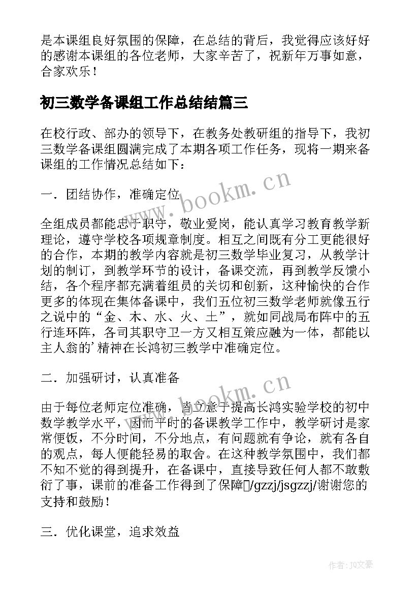 初三数学备课组工作总结结 初三数学备课组工作总结(汇总5篇)