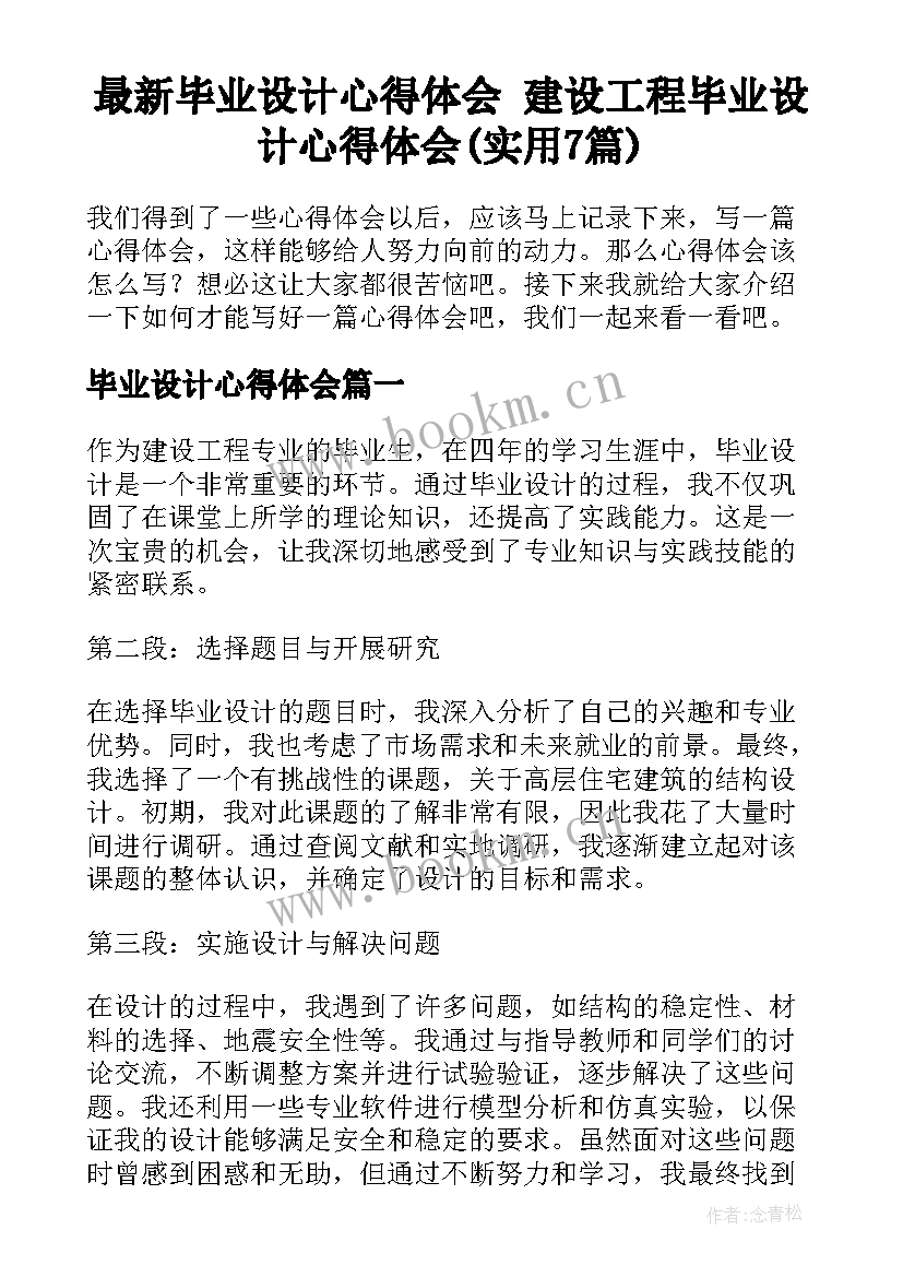 最新毕业设计心得体会 建设工程毕业设计心得体会(实用7篇)