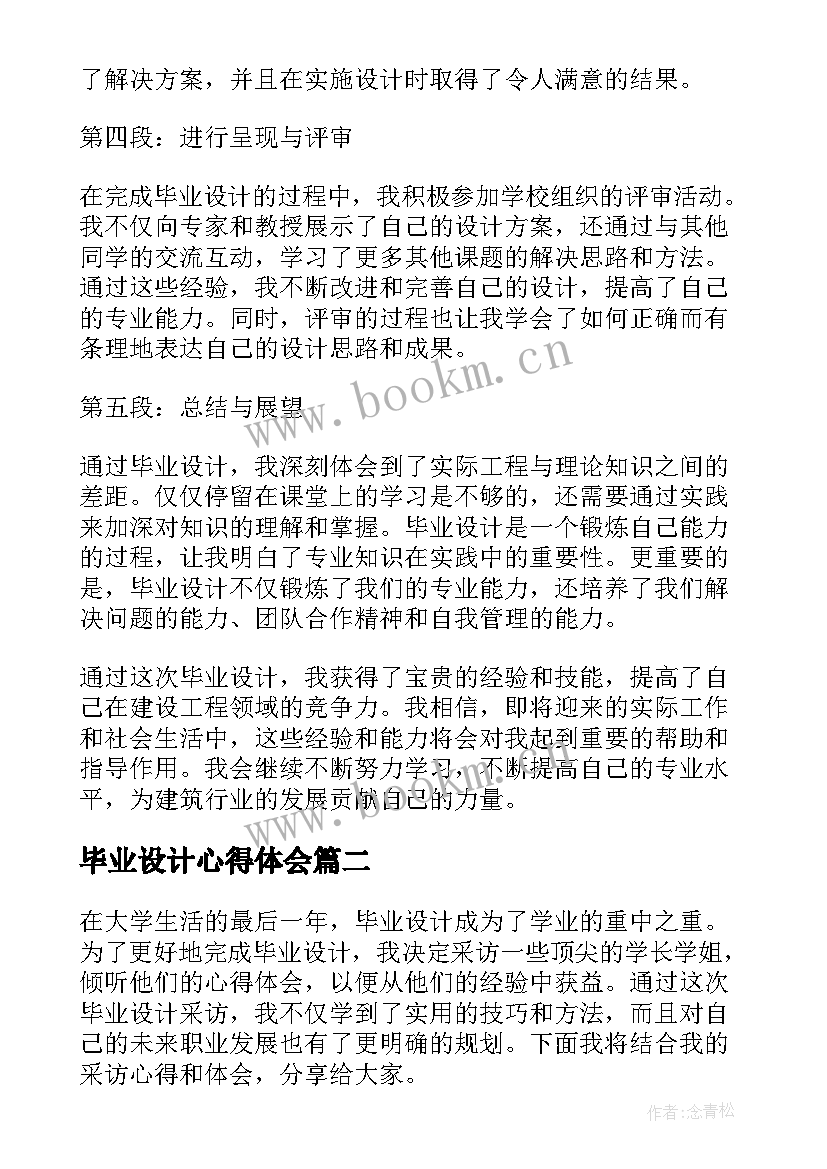 最新毕业设计心得体会 建设工程毕业设计心得体会(实用7篇)