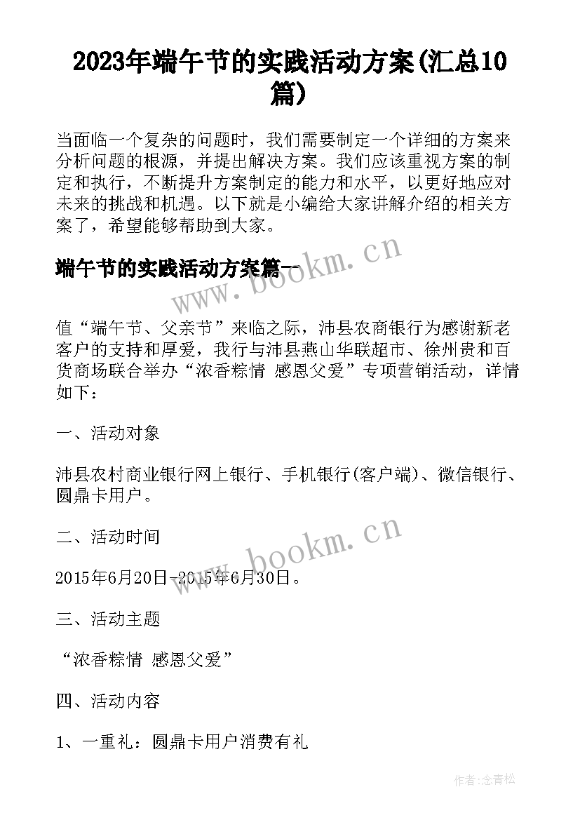 2023年端午节的实践活动方案(汇总10篇)