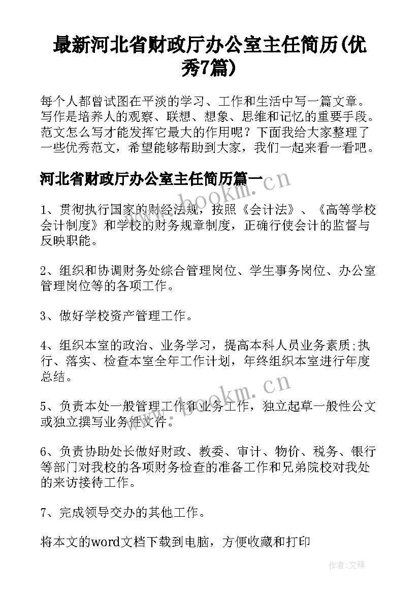 最新河北省财政厅办公室主任简历(优秀7篇)