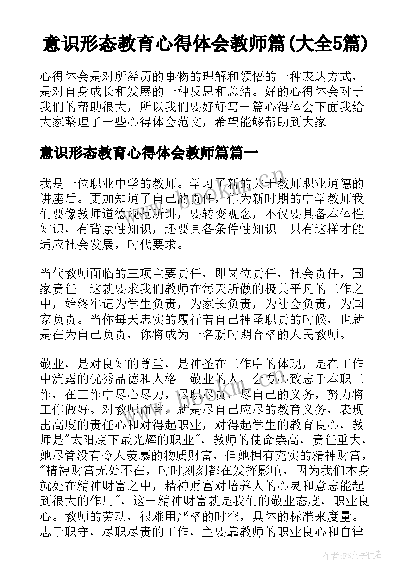 意识形态教育心得体会教师篇(大全5篇)