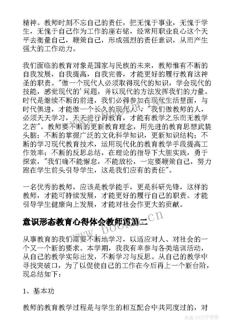 意识形态教育心得体会教师篇(大全5篇)