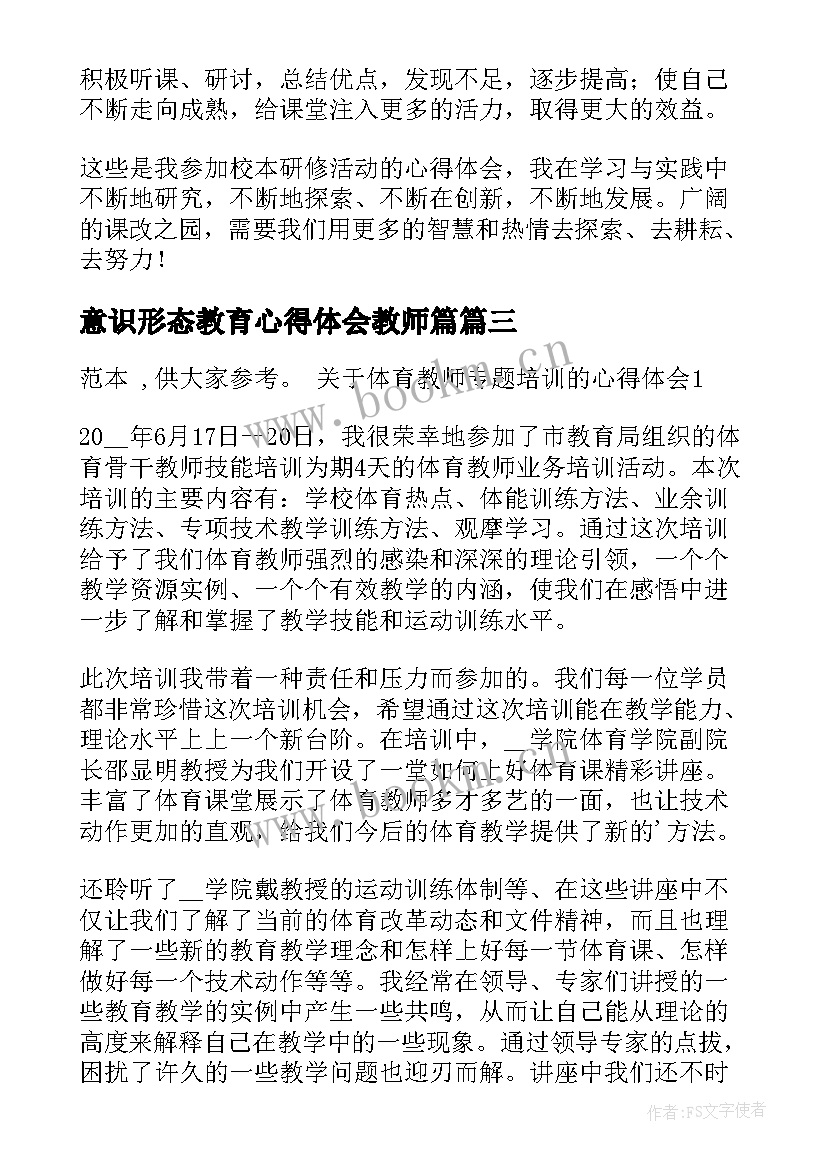 意识形态教育心得体会教师篇(大全5篇)