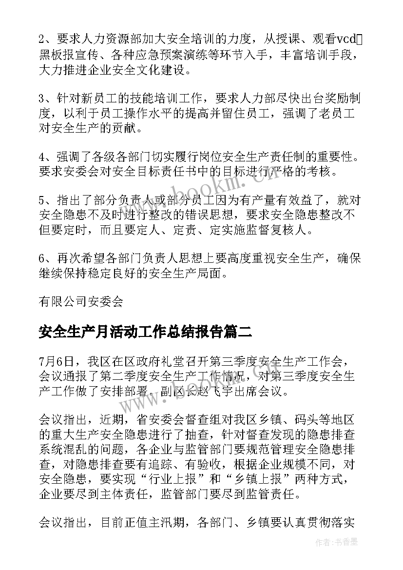 最新安全生产月活动工作总结报告(模板9篇)