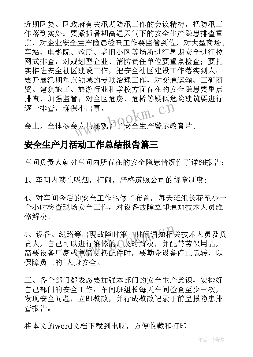 最新安全生产月活动工作总结报告(模板9篇)